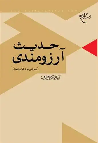 جلد کتاب حدیث آرزومندی شرحی بردعای ندبه ***