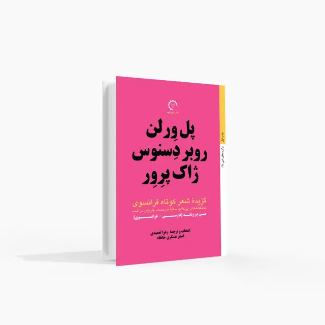 جلد کتاب گزیده شعر کوتاه فرانسوی (متن دوزبانه فارسی-فرانسوی)