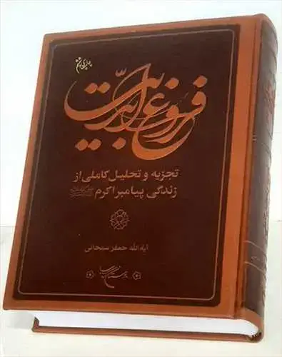 جلد کتاب فروغ ابدیت: زندگی پیامبر اكرم(ص)