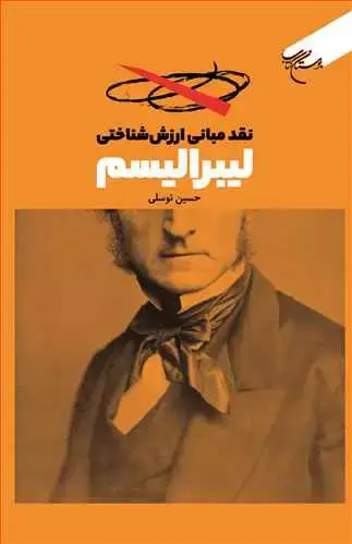 جلد کتاب نقد مبانی ارزش شناختی لیبرالیسم ***