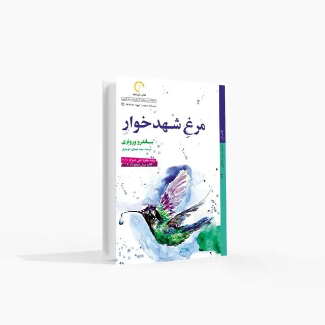 جلد کتاب مرغ شهدخوار