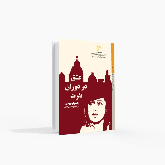 جلد کتاب عشق در دوران نفرت