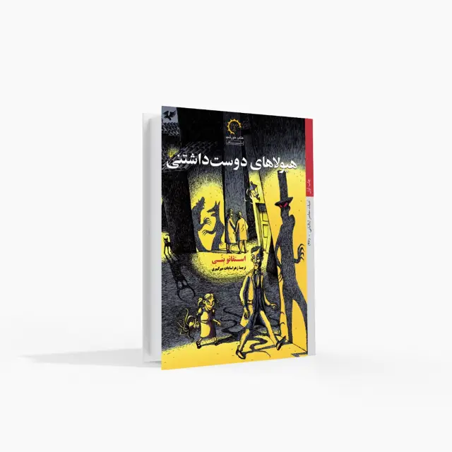 جلد کتاب هیولاهای دوست داشتنی