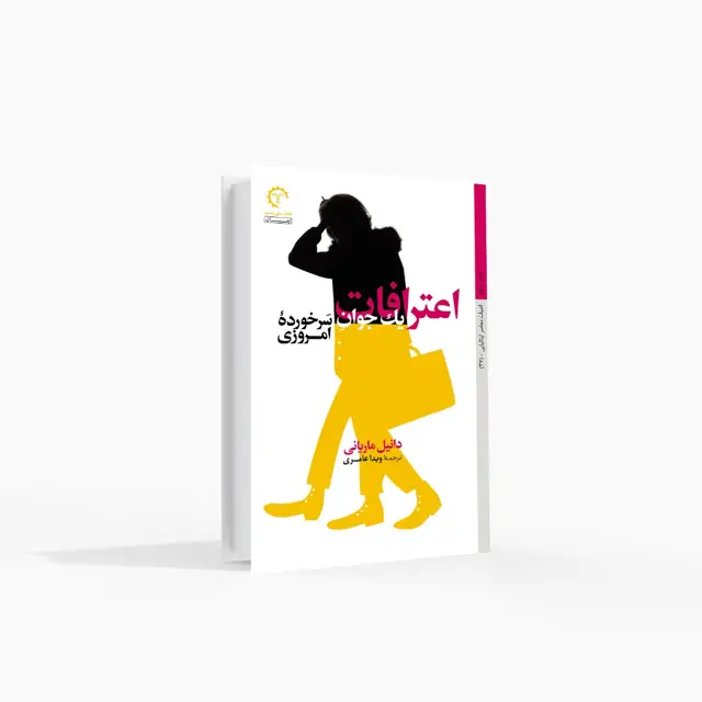 جلد کتاب اعترافات یک جوان سرخورده امروزی