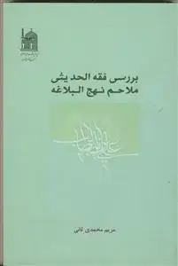 جلد کتاب بررسی فقه الحدیثی ملاحم نهج البلاغه