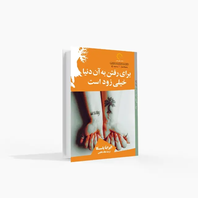 جلد کتاب برای رفتن به آن دنیا خیلی زود است
