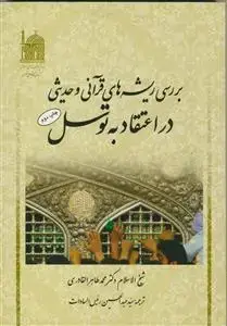 جلد کتاب بررسی ریشه های قرآنی و حدیثی در اعتقاد به توسل