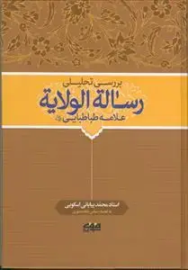 جلد کتاب بررسی تحلیلی رساله الولایه مرحوم علامه طباطبایی
