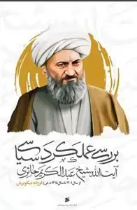 جلد کتاب بررسی عملکرد سیاسی آیت الله شیخ عبدالکریم حائری