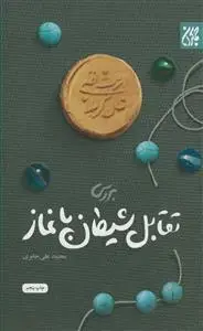 جلد کتاب بررسی تقابل شیطان با نماز