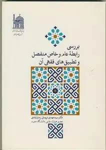 جلد کتاب بررسی رابطه عام و خاص منفصل و تطبیق های فقهی آن