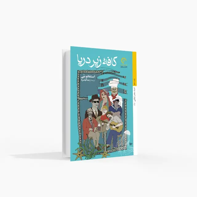 جلد کتاب کافه زیر دریا