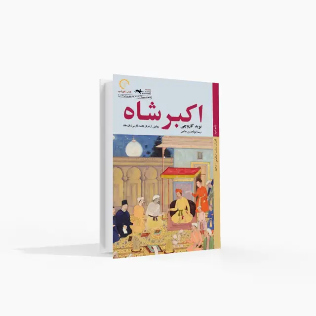 جلد کتاب اکبرشاه، روایتی از دربار پادشاه فارسی زبان هند