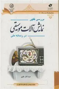جلد کتاب بررسی فقهی نمایش آلات موسیقی در رسانه ملی