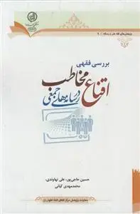 جلد کتاب بررسی فقهی اقناع مخاطب در رسانه های جمعی