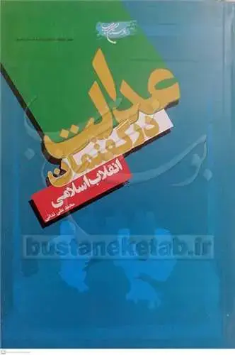 جلد کتاب ***عدالت در گفتمان انقلاب اسلامی ***