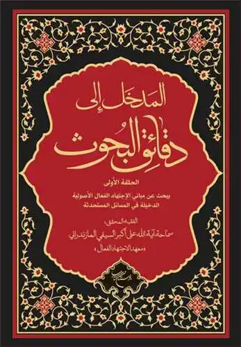 جلد کتاب المدخل الی دقائق البحوث حلقه اولی***