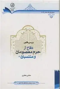 جلد کتاب بررسی فقهی دفاع از حرم معصومان و منتسبان