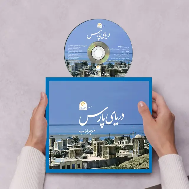 جلد کتاب دریای پارس