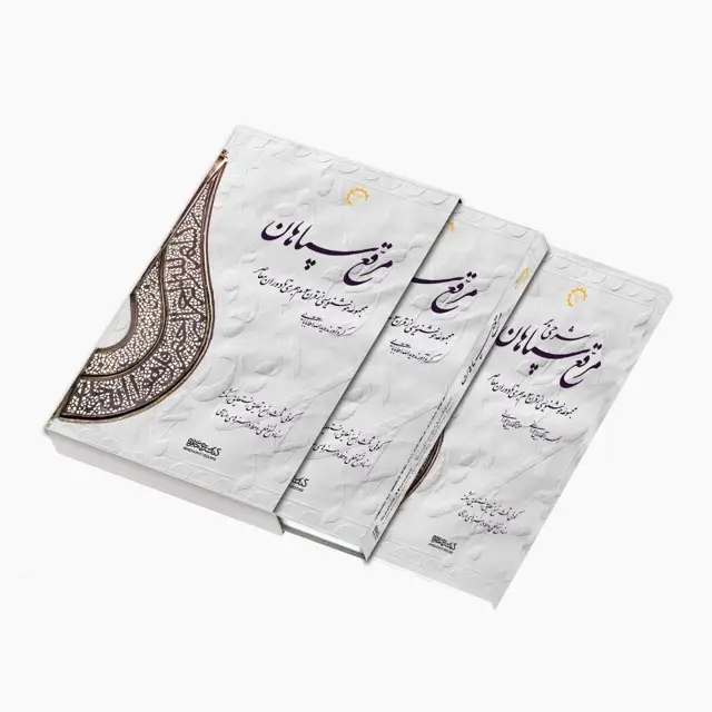 جلد کتاب مرقع سپاهان، مجموعه خوشنویسی از قرن سوم هجری تا دوران معاصر