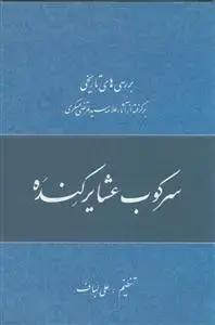 جلد کتاب بررسی های تاریخی - سرکوب عشایر کنده - برگرفته از آثار علامه عسکری