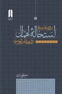 جلد کتاب بررسی قاعده استحاله اهمال در مقام نبوت