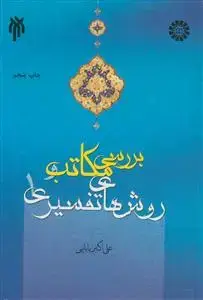 جلد کتاب بررسی مکاتب و روش های تفسیری - ج 1