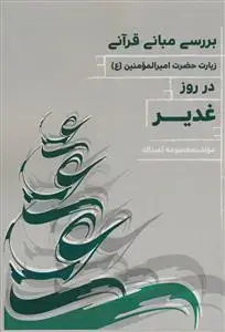 جلد کتاب بررسی مبانی قرآنی زیارت حضرت امیرالمومنین در روز عید غدیر