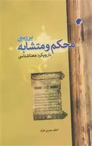 جلد کتاب بررسی محکم و متشابه با رویکرد معنا شناسی