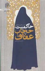 جلد کتاب بررسی فقهی و حقوقی حاکمیت،حجاب و عفاف