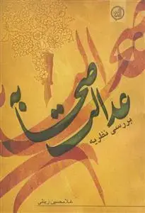 جلد کتاب بررسی نظریه عدالت صحابه
