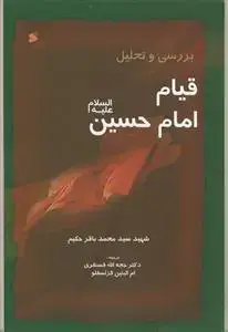 جلد کتاب بررسی و تحلیل قیام امام حسین علیه السلام