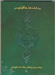 جلد کتاب برشانه های اقیانوس - نهج البلاغه جوان ج 1 تا خطبه 100