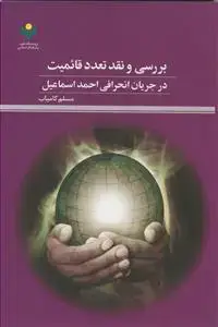 جلد کتاب بررسی و نقد تعدد قائمیت در جریان انحرافی احمد اسماعیل