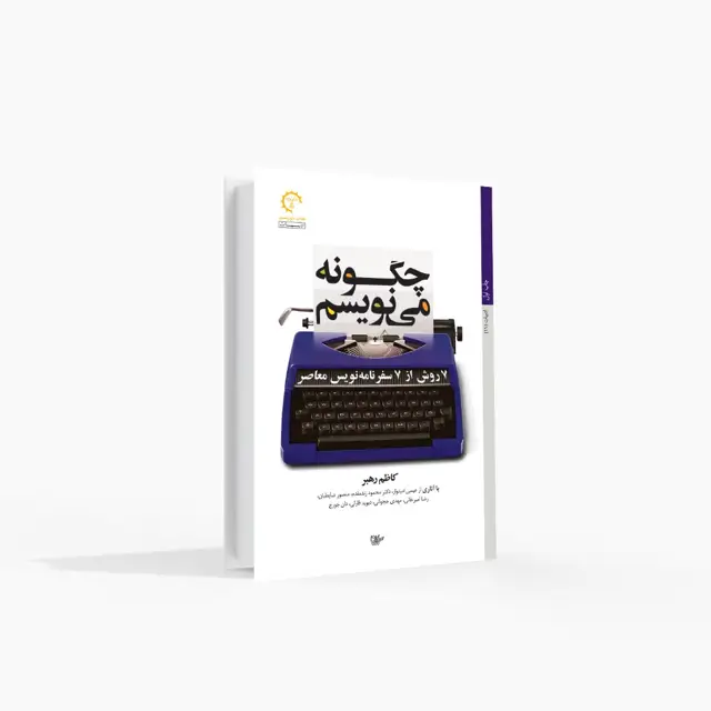 جلد کتاب 7 روش از 7 سفرنامه نویس معاصر