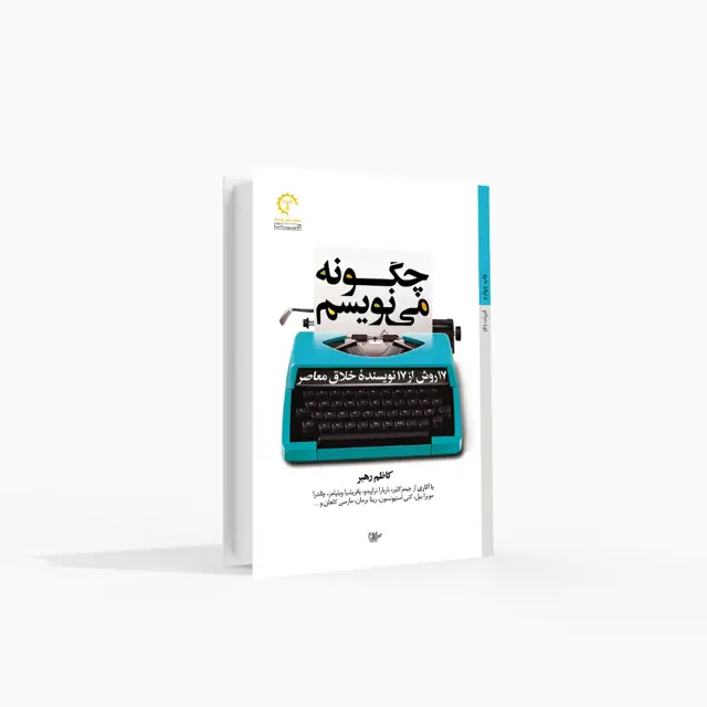 جلد کتاب 17 روش از 17 نویسنده خلاق معاصر