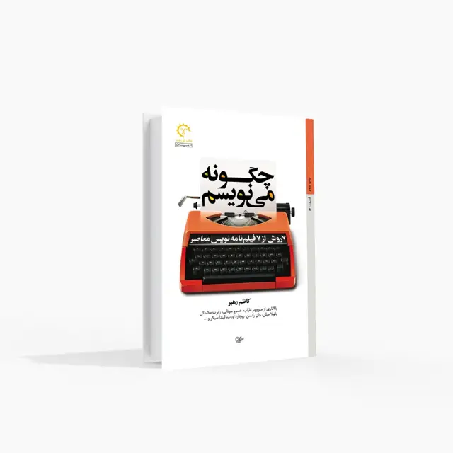 جلد کتاب 7 روش از 7 فیلم نامه نویس معاصر
