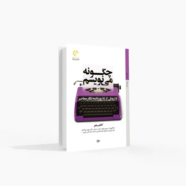 جلد کتاب 14 روش از 14 روزنامه نگار معاصر