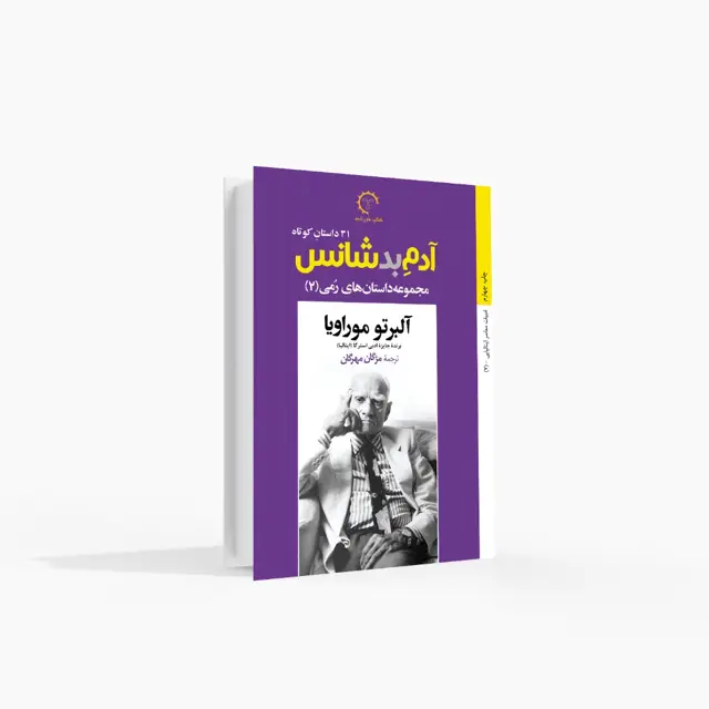 جلد کتاب آدم بدشانس اثر پرآوازه ایتالیایی است.