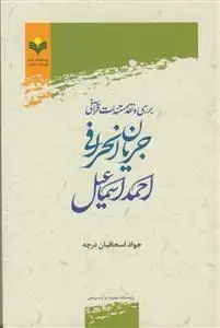 جلد کتاب بررسی و نقد مستندات جریان انحرافی احمد اسماعیل