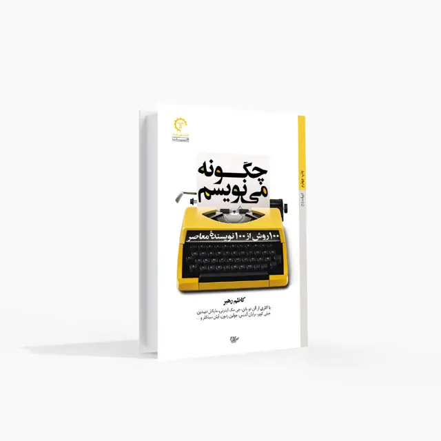 جلد کتاب 100 روش از 100 نویسنده معاصر