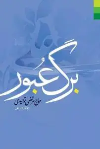 جلد کتاب برگ عبور