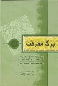 جلد کتاب برگ معرفت ـ بررسی 8 پرسش و پاسخ آن ها بر اساس درس گفتارهای دکتر سید حسن افتخار زاده