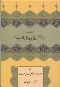 جلد کتاب برگزیده کتاب امیر المومنین علی بن ابی طالب (ع)