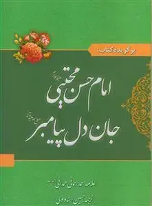 جلد کتاب برگزیده کتاب امام حسن مجتبی جان دل پیامبر (ص)