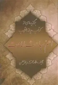 جلد کتاب برگزیده ای از کتاب حیاه القلوب ـ اهم مباحث امامت