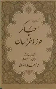 جلد کتاب برگرفته ای از احیاگر حوزه خراسان - گذری بر زندگی میرزا مهدی اصفهانی