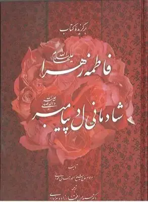 جلد کتاب برگزیده کتاب فاطمه زهرا شادمانی دل پیامبر (ص)