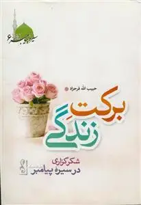 جلد کتاب برکت زندگی - شکر گزاری در سیره پیامبر
