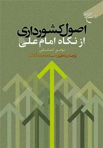 جلد کتاب اصول کشورداری از نگاه امام علی (ع)***